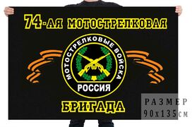 Флаг 74 отдельная мотострелковая бригада