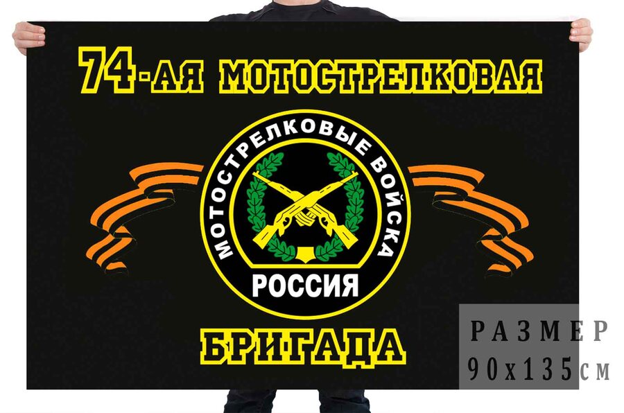 Флаг 74 отдельная мотострелковая бригада