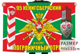 Флаг 95 Кёнигсбергского пограничного отряда
