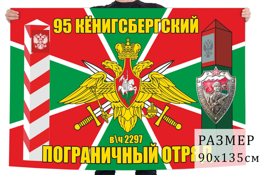 Флаг 95 Кёнигсбергского пограничного отряда