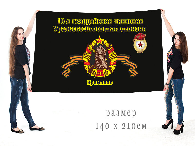 Флаг 10-я гвардейская танковая Уральско-Львовская дивизия Крампниц 90x135 большой