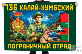 Флаг 136 Калай-Хумбского пограничного отряда