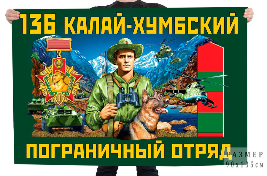 Флаг 136 Калай-Хумбского пограничного отряда