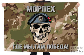 флаг Морпеха с девизом Где мы, там победа! (Камуфляж MultiCam)