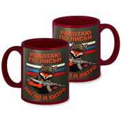 Кружка Работаю по-лисьи – нагло и хитро (Краповая)