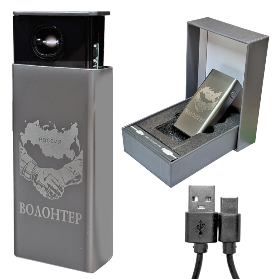 Подарочная электронная USB-зажигалка Волонтер