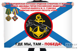 Флаг 55 гв. Курской дивизии морской пехоты КТОФ