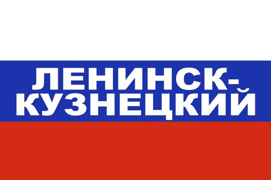 Флаг триколор Ленинск-Кузнецкий 90x135 большой
