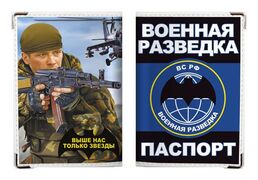 Обложка на Паспорт Военная разведка