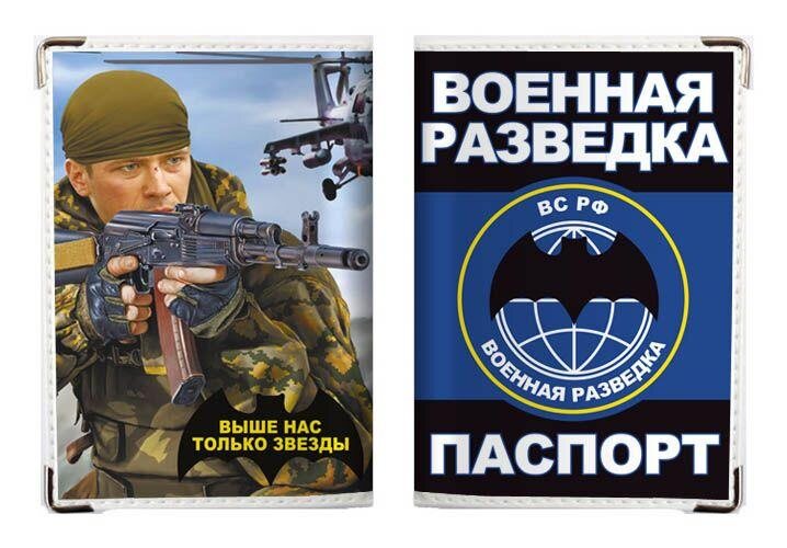 Обложка на Паспорт Военная разведка
