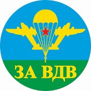 Наклейка За ВДВ