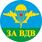 Наклейка За ВДВ