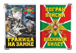 Обложка на военный билет Погранвойска