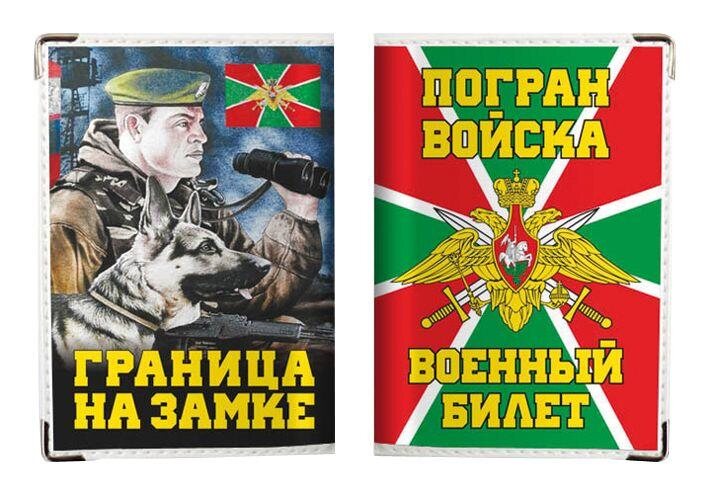 Обложка на военный билет Погранвойска