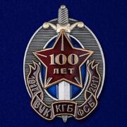 Знак 100 лет ВЧК-КГБ-ФСБ (1917-2017 г.)