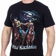 Футболка Мы Казаки, а Никто Иные!