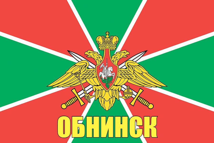 Флаг Пограничных войск Обнинск 90x135 большой