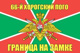 66-й Хорогский ПОГО