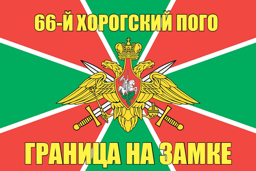 66-й Хорогский ПОГО