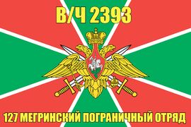 Флаг в/ч 2393 127 Мегринский пограничный отряд