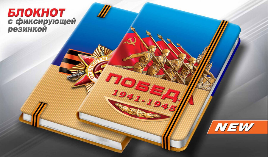 Блокнот Победа! 1941-1945