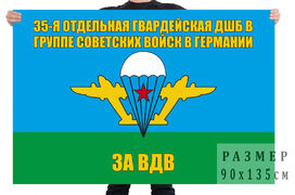 Флаг 35 отдельной гвардейской ДШБ в ГСВГ