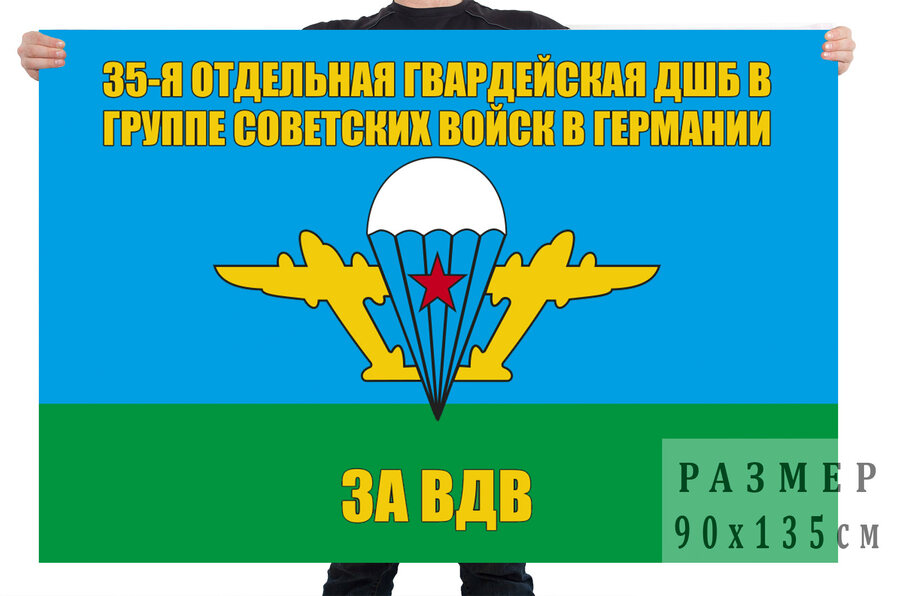 Флаг 35 отдельной гвардейской ДШБ в ГСВГ