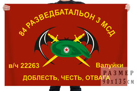 Флаг 84 ОРБ 3 МСД (Валуйки)