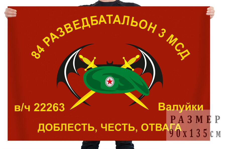 Флаг 84 ОРБ 3 МСД (Валуйки)