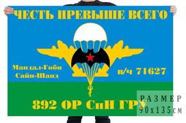 Флаг 892 ОРСпН ГРУ