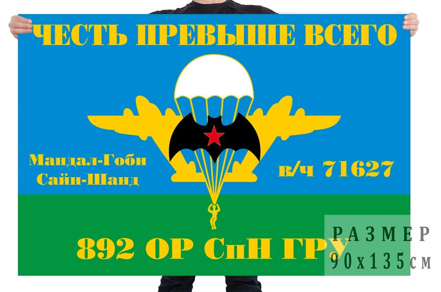 Флаг 892 ОРСпН ГРУ