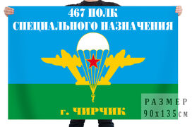 Флаг 467 полк специального назначения г. Чирчик