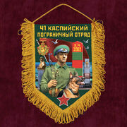 Военный Вымпел 41 Каспийский пограничный отряд