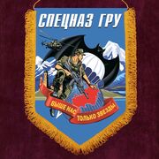 Вымпел спецназа ГРУ с девизом