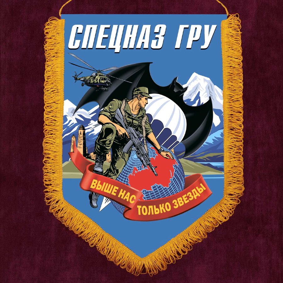 Вымпел спецназа ГРУ с девизом