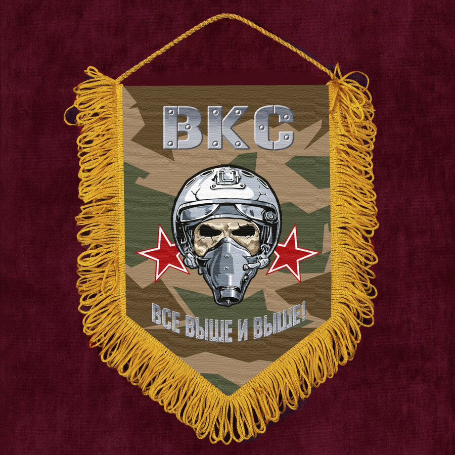 Военный Вымпел ВКС Все выше и выше