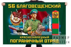 Флаг 56 Благовещенского Краснознамённого пограничного отряда