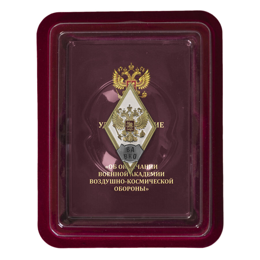 Знак об окончании ВА ВКО им. Маршала Советского Союза Г.К. Жукова в наградной коробке с удостоверением в комплекте