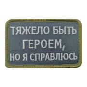 Нашивка Тяжело быть героем, но я справлюсь (5х8 см)