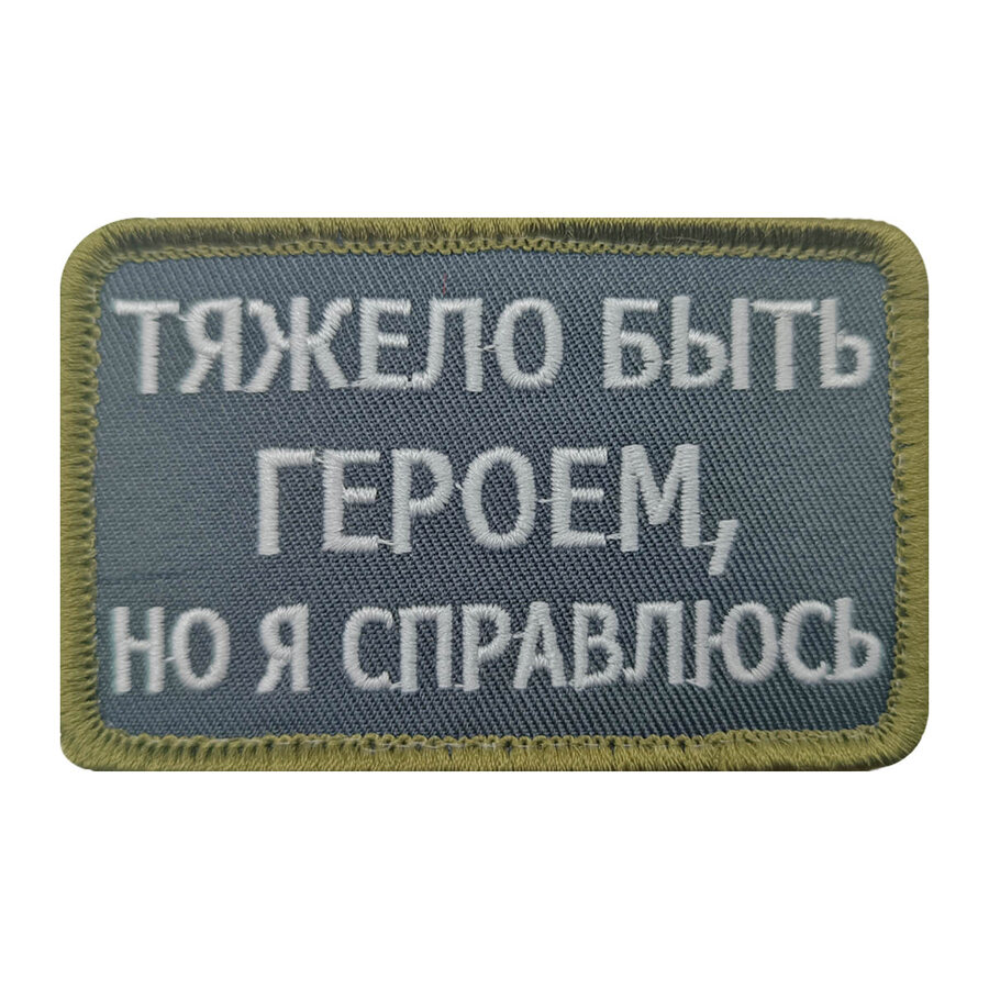 Нашивка Тяжело быть героем, но я справлюсь (5х8 см)