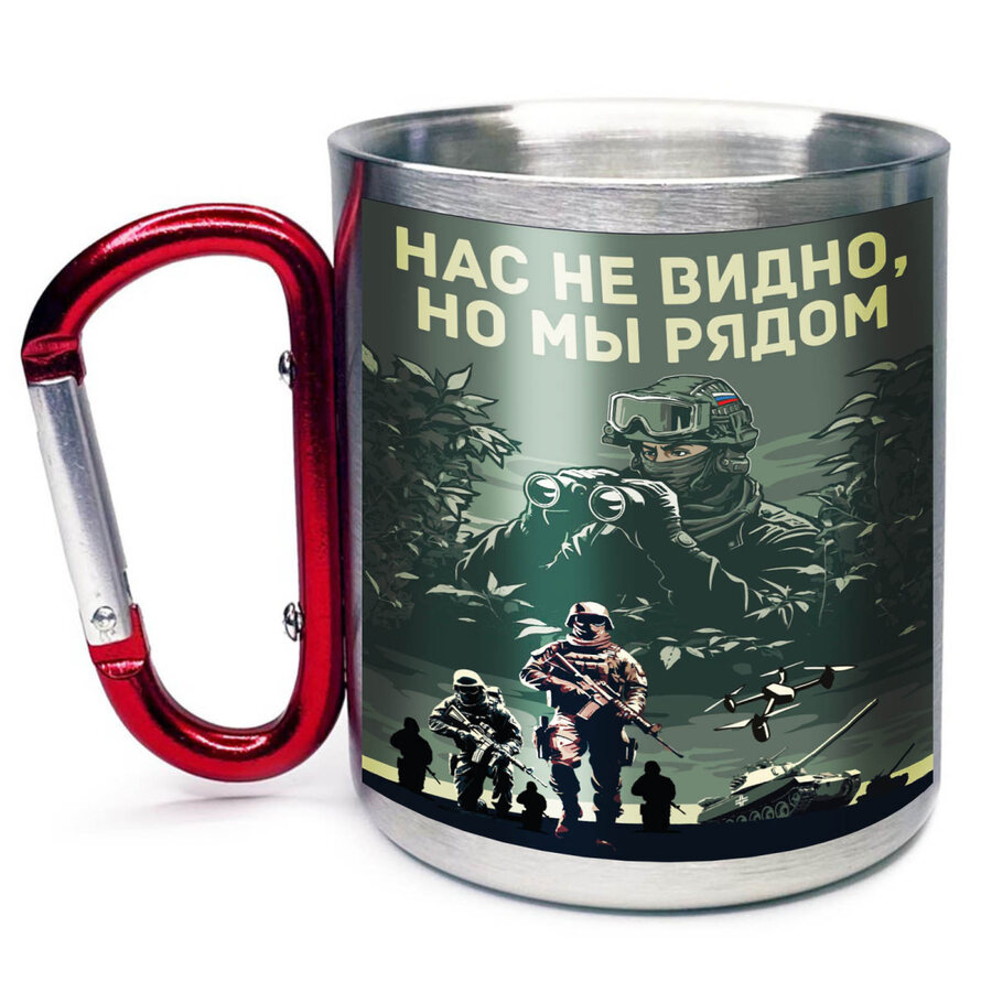 Кружка с карабином Нас не видно, но мы рядом