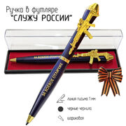 Подарочная ручка За боевое отличие – Служу России с автоматом в футляре