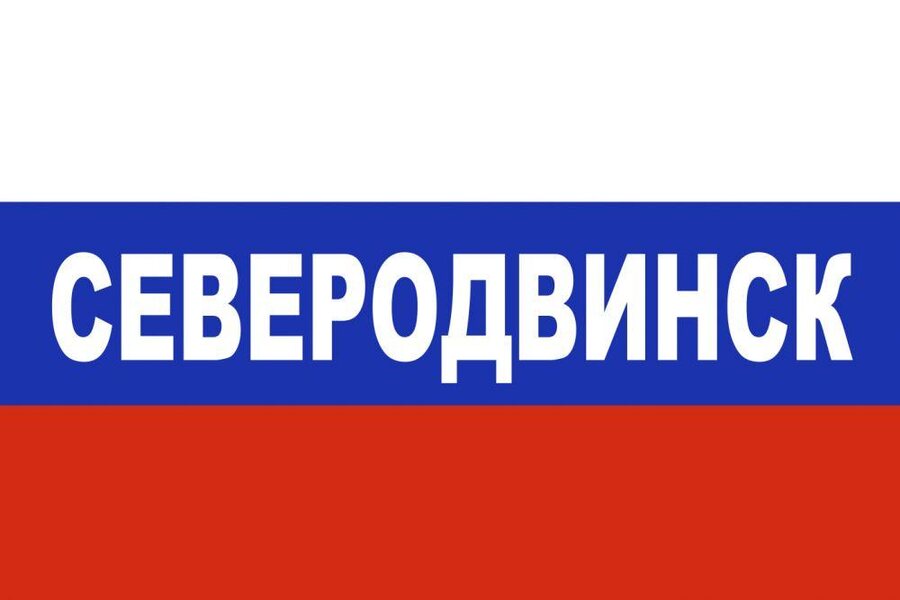 Флаг триколор Северодвинск 90x135 большой