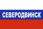 Флаг триколор Северодвинск 90x135 большой