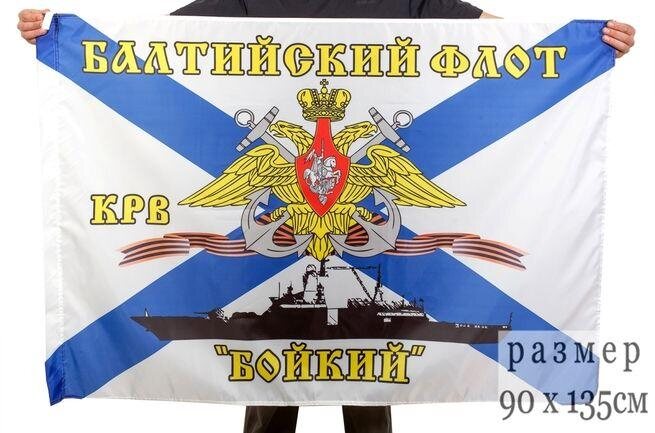 Флаг Балтийский флот КРВ «Бойкий» 90х135 большой