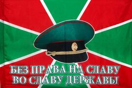 Флаг Погранвойск Без права на славу, Во славу державы