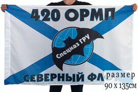 Флаг спецназа ГРУ 420 ОМРП Северный флот