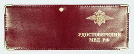 Обложка на Удостоверение МВД России