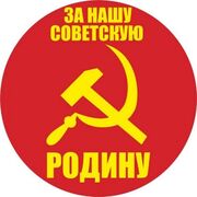 Наклейка Наша Советская Родина