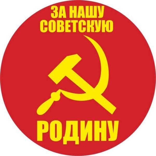 Наклейка Наша Советская Родина